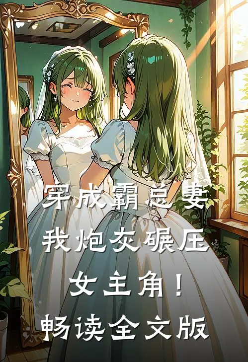 穿成霸总妻，我炮灰碾压女主角！畅读全文版