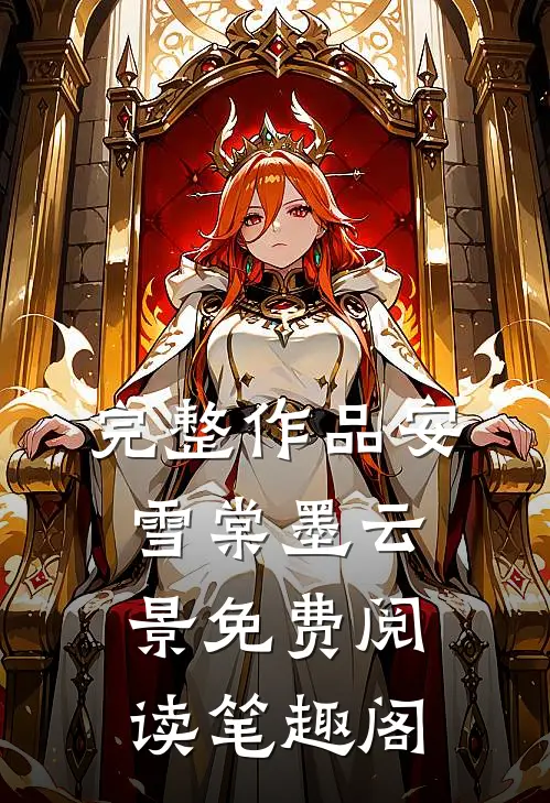 完整作品安雪棠墨云景免费阅读笔趣阁