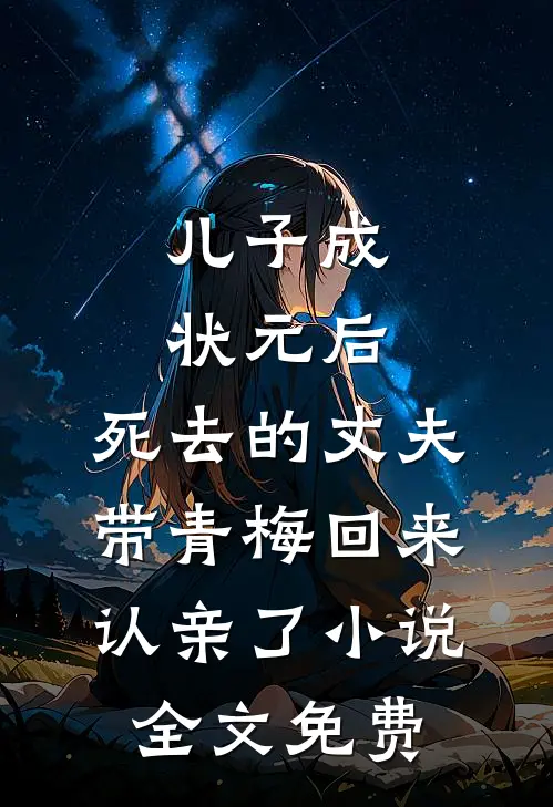 儿子成状元后，死去的丈夫带青梅回来认亲了小说全文免费