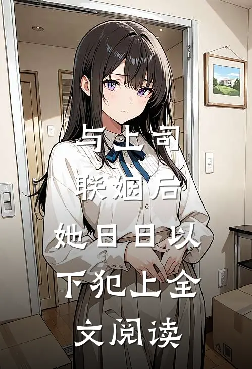 与上司联姻后，她日日以下犯上全文阅读