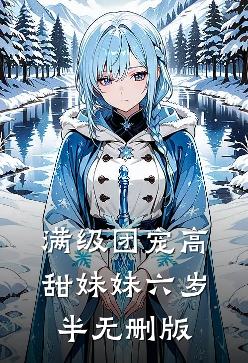 满级团宠高甜妹妹六岁半无删版