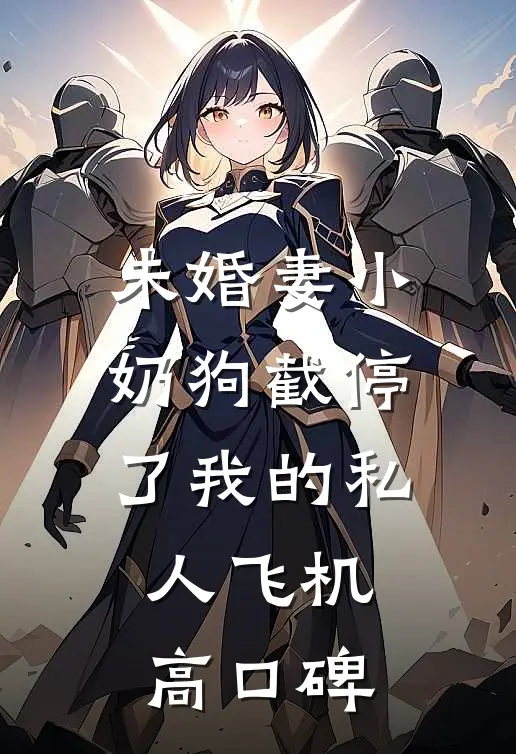 未婚妻小奶狗截停了我的私人飞机高口碑