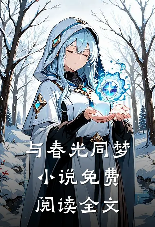 与春光同梦小说免费阅读全文