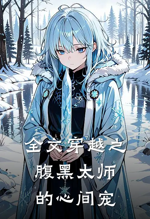 全文穿越之腹黑太师的心间宠
