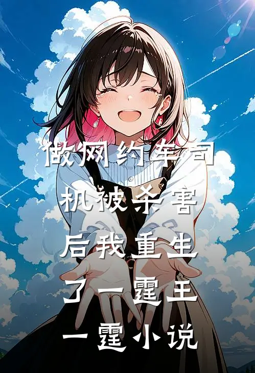 做网约车司机被杀害后我重生了一霆王一霆小说