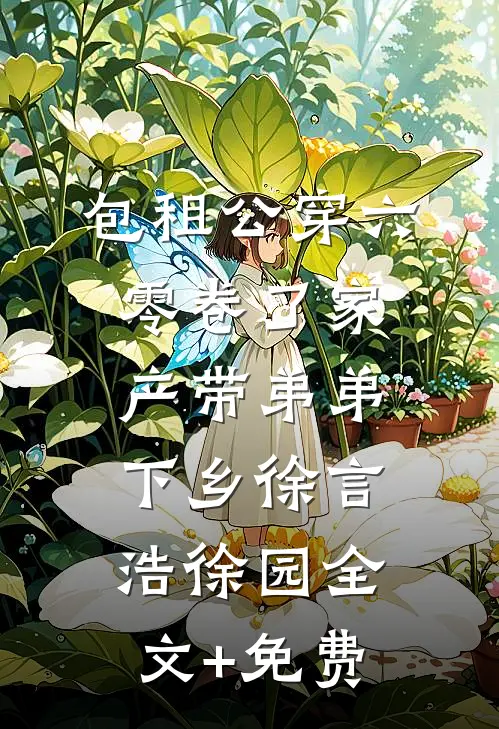 包租公穿六零卷了家产带弟弟下乡徐言浩徐园全文+免费