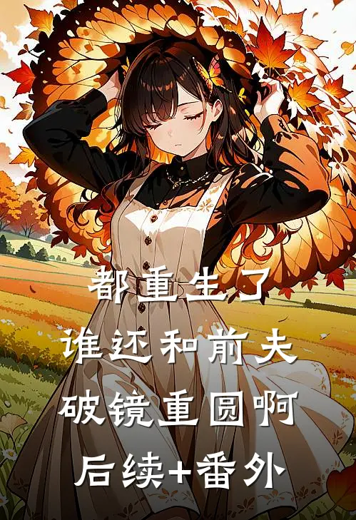 都重生了，谁还和前夫破镜重圆啊后续+番外