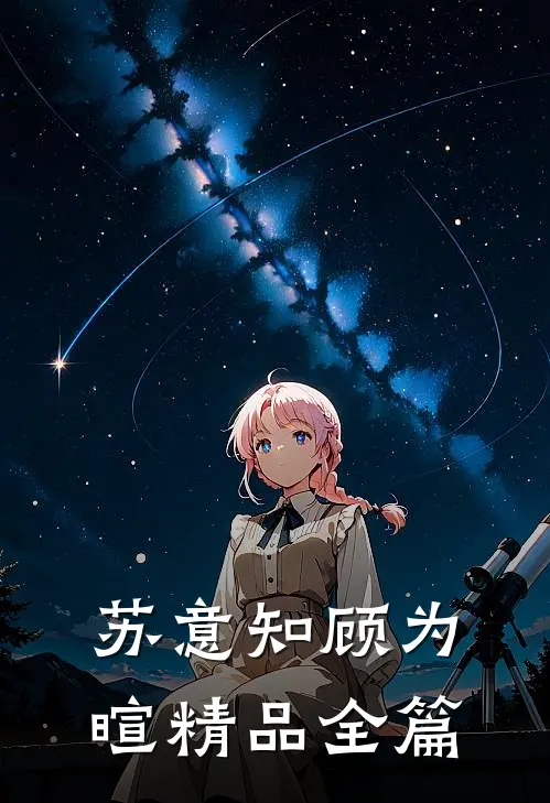 苏意知顾为暄精品全篇