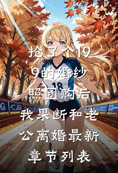 抢了个199的婚纱照团购后，我果断和老公离婚最新章节列表