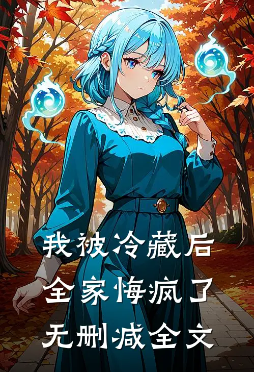 我被冷藏后，全家悔疯了无删减全文
