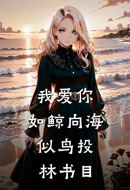 我爱你，如鲸向海，似鸟投林书目