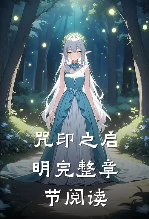 咒印之启明完整章节阅读