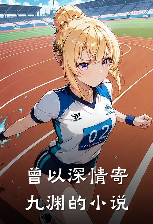 曾以深情寄九渊的小说