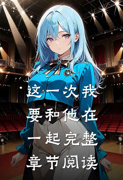 这一次我要和他在一起完整章节阅读
