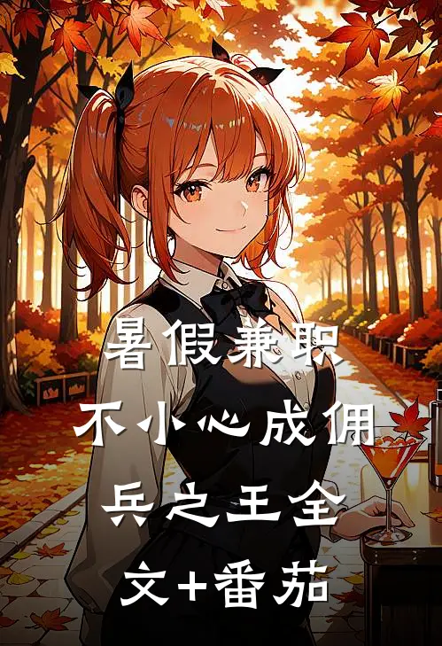 暑假兼职：不小心成佣兵之王全文+番茄