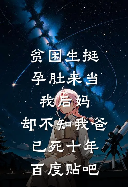 贫困生挺孕肚来当我后妈，却不知我爸已死十年百度贴吧