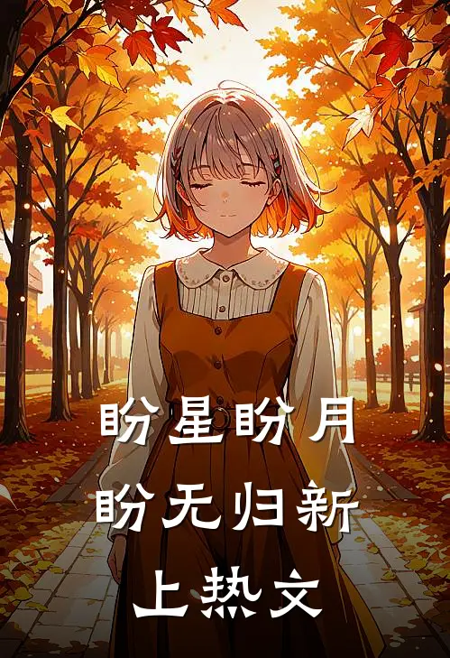 盼星盼月盼无归新上热文