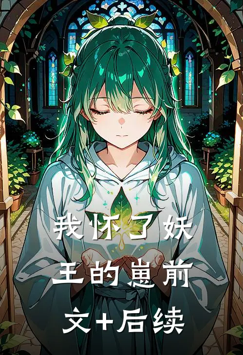 我怀了妖王的崽前文+后续