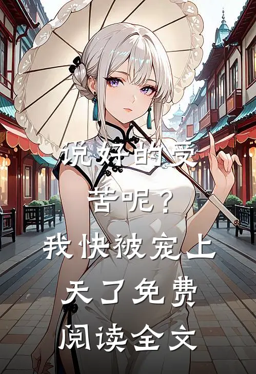 说好的受苦呢？我快被宠上天了免费阅读全文