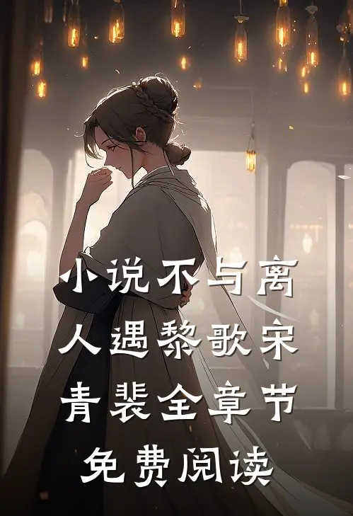 小说不与离人遇黎歌宋青裴全章节免费阅读