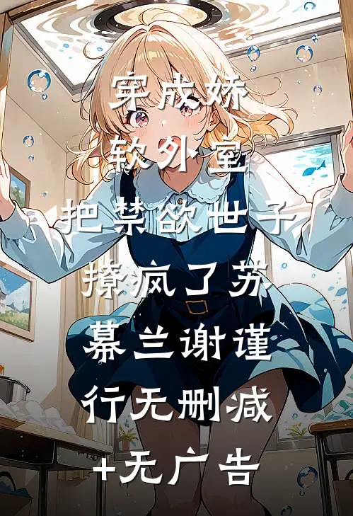 穿成娇软外室，把禁欲世子撩疯了苏幕兰谢谨行无删减+无广告