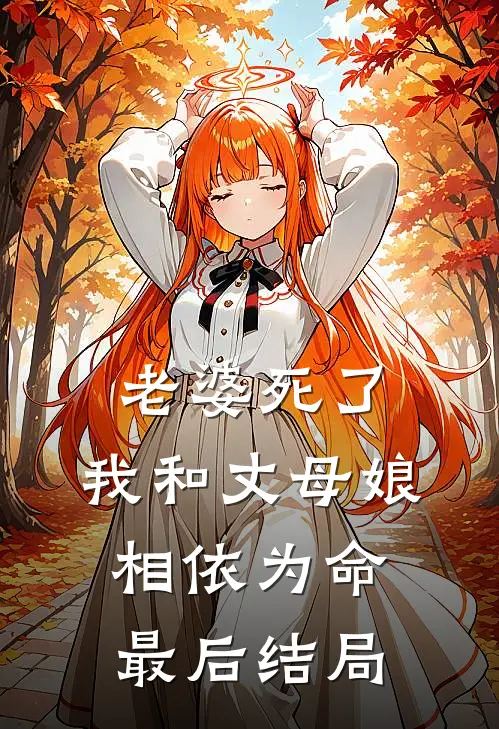 老婆死了，我和丈母娘相依为命最后结局