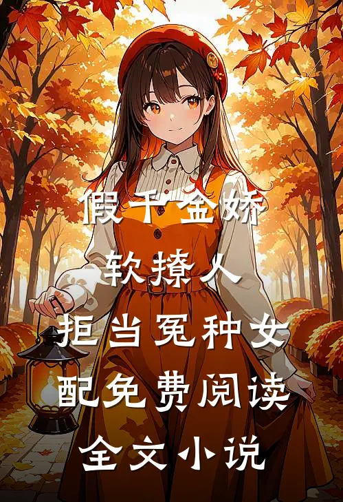 假千金娇软撩人,拒当冤种女配免费阅读全文小说