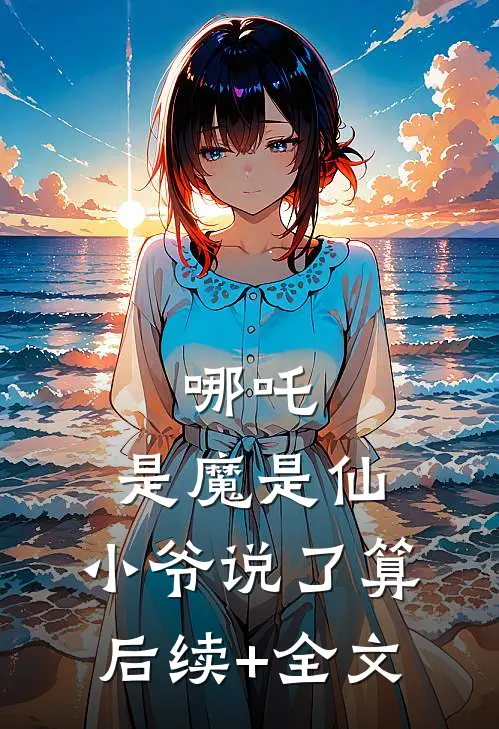 哪吒：是魔是仙，小爷说了算后续+全文