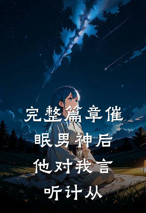 完整篇章催眠男神后，他对我言听计从
