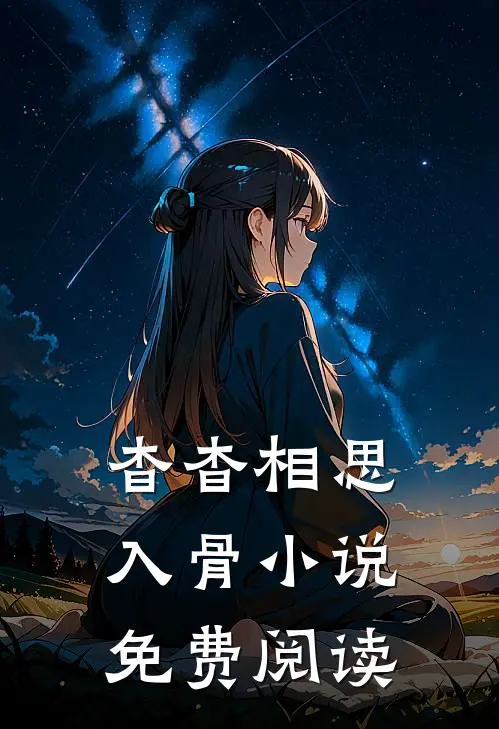 杳杳相思入骨小说免费阅读