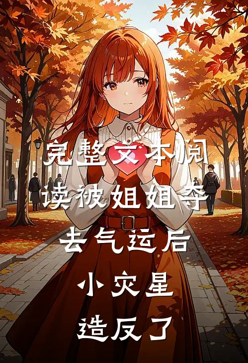 完整文本阅读被姐姐夺去气运后，小灾星造反了