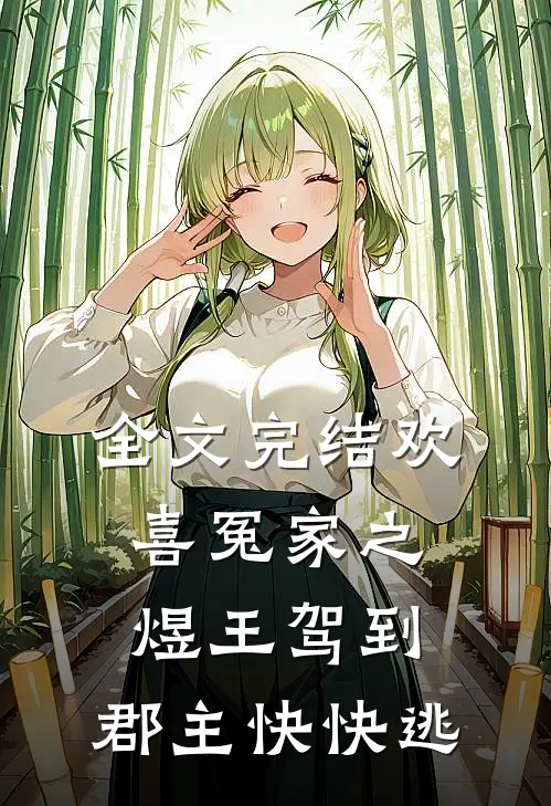 全文完结欢喜冤家之煜王驾到，郡主快快逃