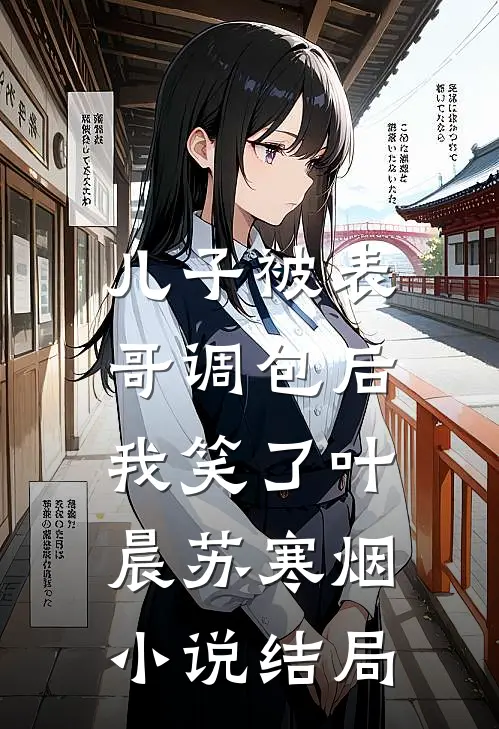 儿子被表哥调包后，我笑了叶晨苏寒烟小说结局