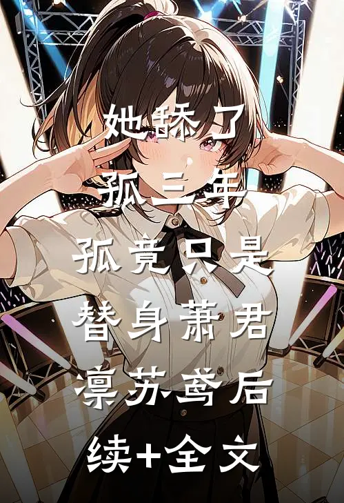 她舔了孤三年，孤竟只是替身萧君凛苏鸢后续+全文