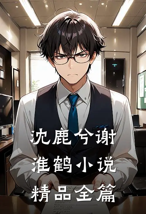 沈鹿兮谢淮鹤小说精品全篇