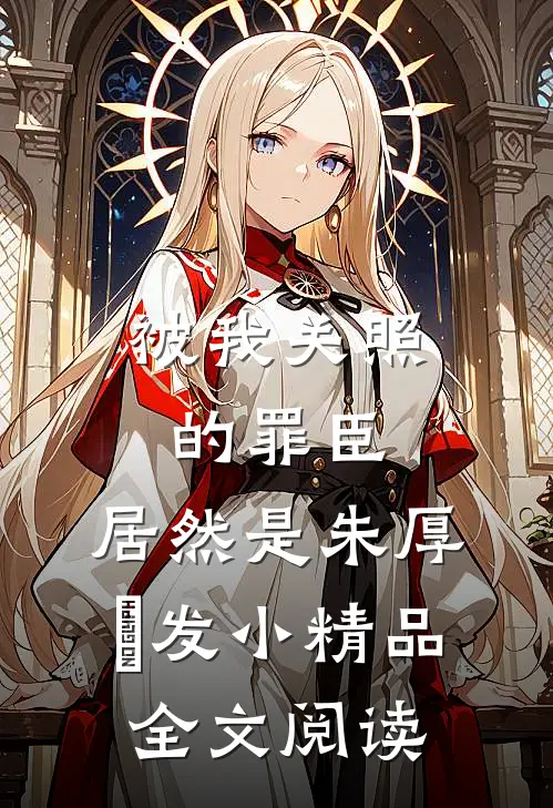 被我关照的罪臣，居然是朱厚熜发小精品全文阅读