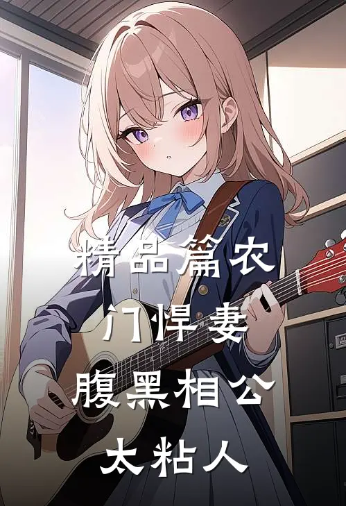 精品篇农门悍妻：腹黑相公太粘人