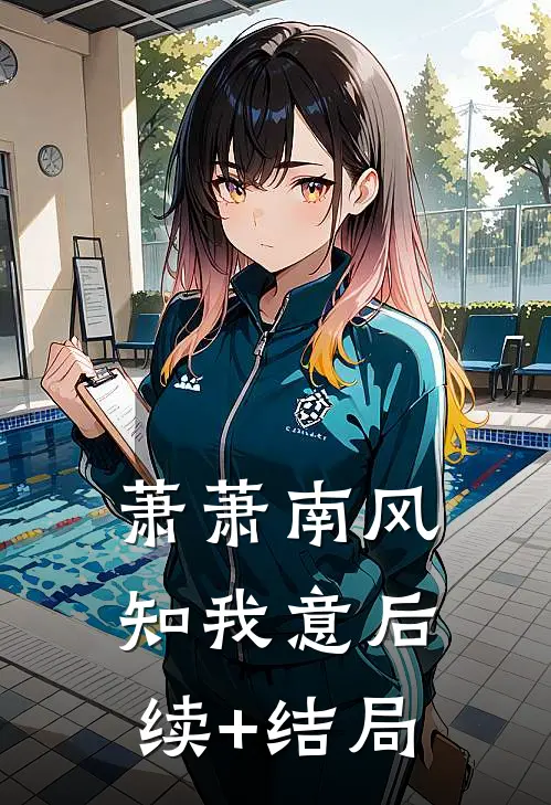 萧萧南风知我意后续+结局