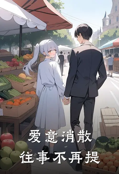爱意消散，往事不再提