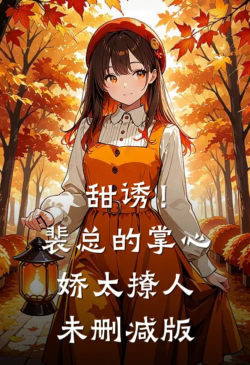 甜诱！裴总的掌心娇太撩人未删减版