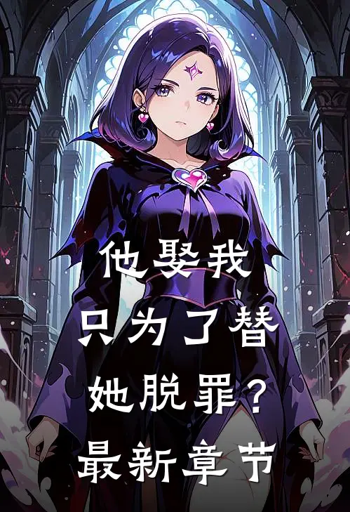 他娶我，只为了替她脱罪？最新章节