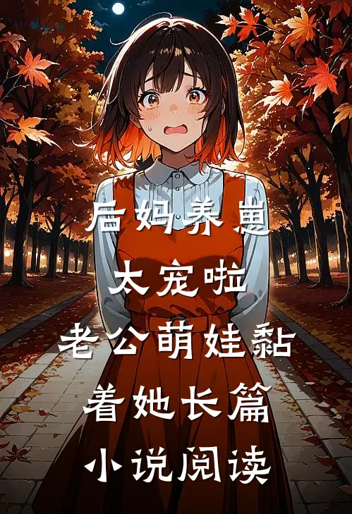 后妈养崽：太宠啦，老公萌娃黏着她长篇小说阅读