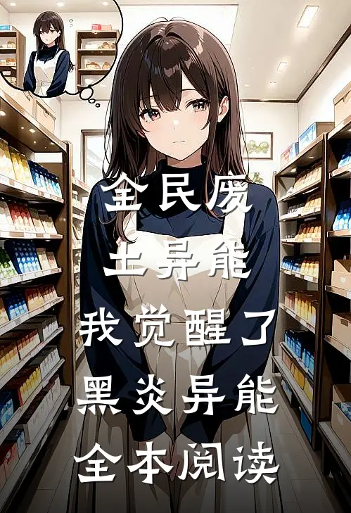 全民废土异能，我觉醒了黑炎异能全本阅读
