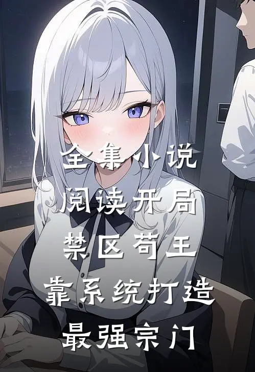 全集小说阅读开局禁区苟王，靠系统打造最强宗门