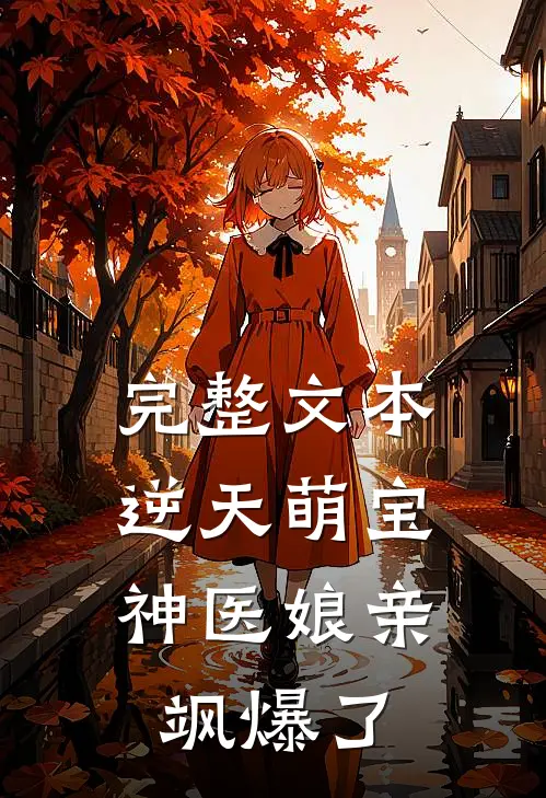 完整文本逆天萌宝：神医娘亲飒爆了