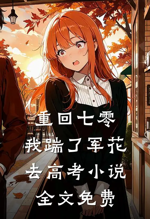 重回七零，我踹了军花去高考小说全文免费