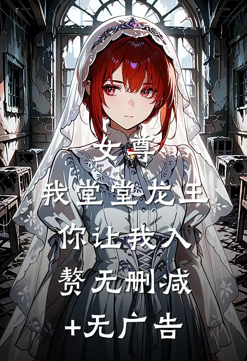 女尊：我堂堂龙王，你让我入赘无删减+无广告