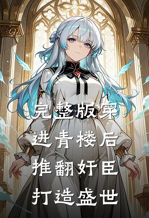 完整版穿进青楼后推翻奸臣打造盛世