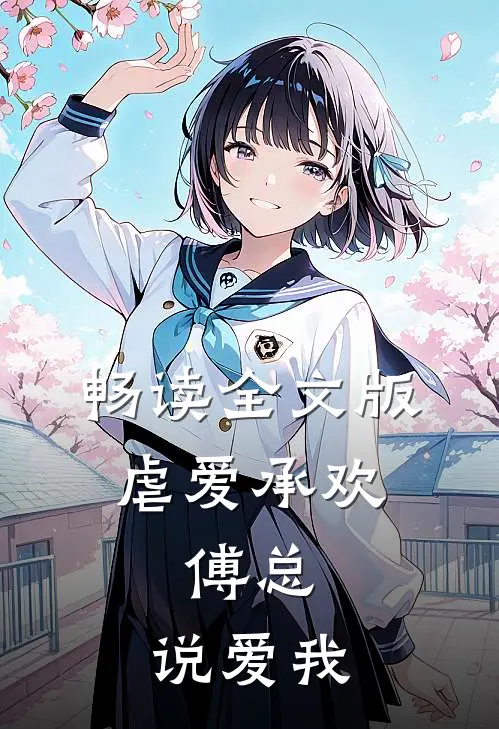 畅读全文版虐爱承欢：傅总，说爱我