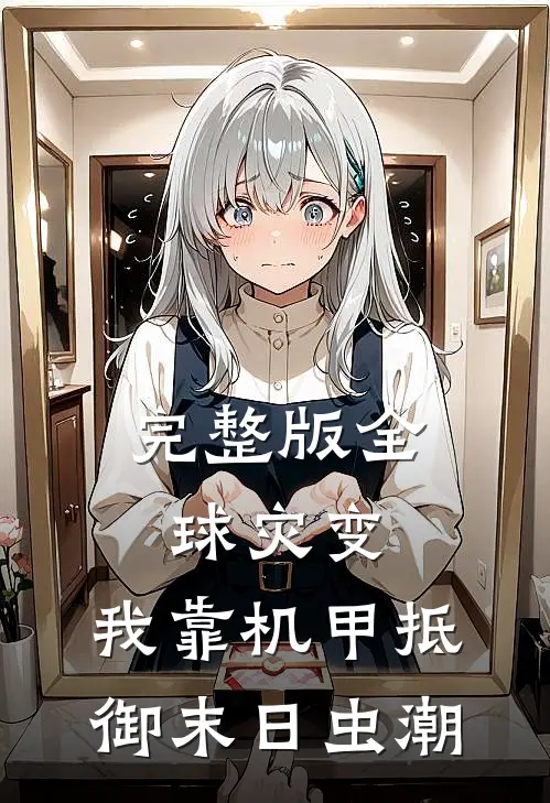 完整版全球灾变：我靠机甲抵御末日虫潮